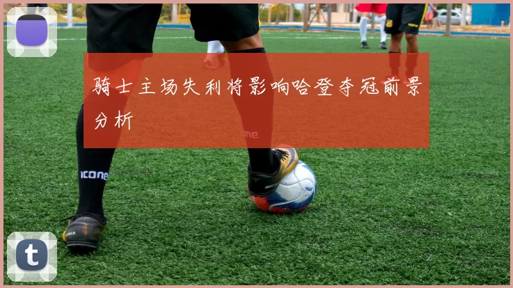 骑士主场失利将影响哈登夺冠前景分析