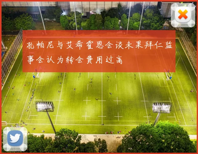 孔帕尼与艾希霍恩会谈未果拜仁监事会认为转会费用过高